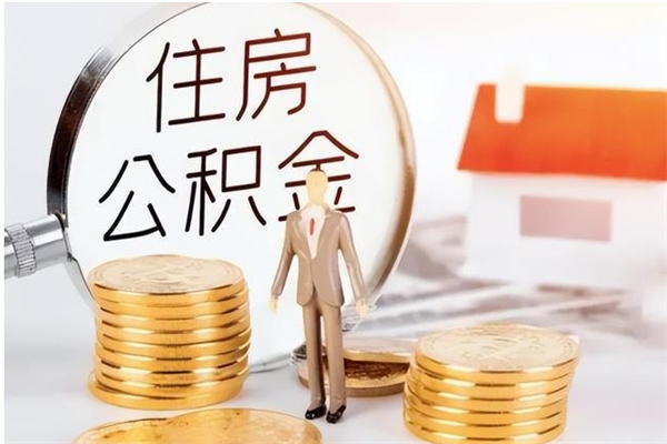 邹平辞职了可以把住房公积金取出来吗（辞职了能取出住房公积金吗）