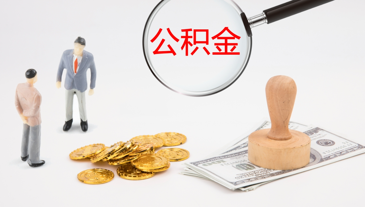 邹平区取公积金在哪里（爱城市公积金提取）