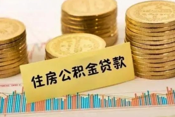 邹平离职后可以取公积金么（离职以后能取公积金吗）