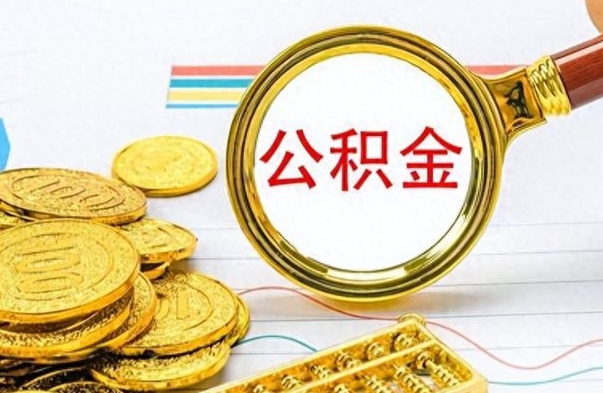 邹平公积金在什么情况下可以取出来（住房公积金什么情况能取）