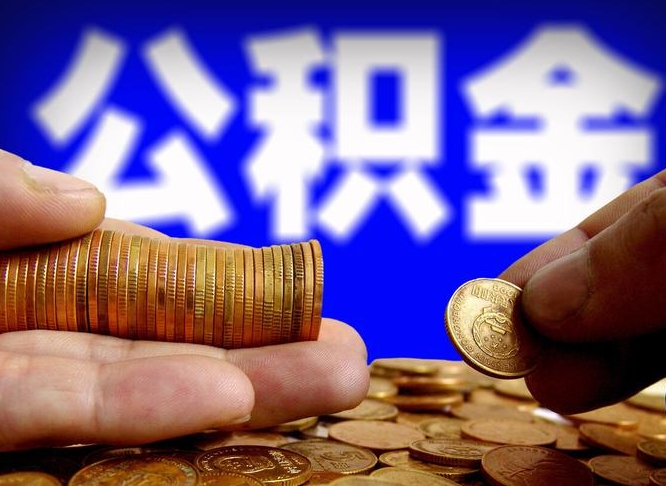 邹平封存了离职公积金怎么取来（公积金封存离职提取）